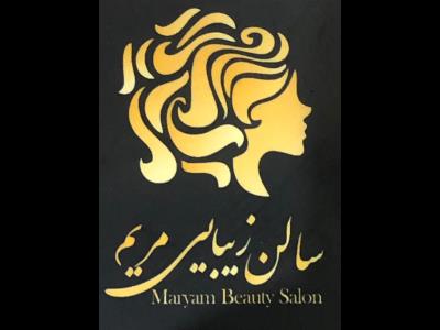 سالن زیبایی مریم - بهترین سالن زیبایی در لویزان - سالن زیبایی در شیان  - بهترین سالن زیبایی در منطقه 4 - رنگ و مش - هایلایت - کاشت ناخن - پدیکور - کراتین - اکتیشن مژه - فیبروز - میکروبلیدینگ - لمینت - کوپ تخصصی - آرایش بانوان - شیان - لویزان - شرق تهران
